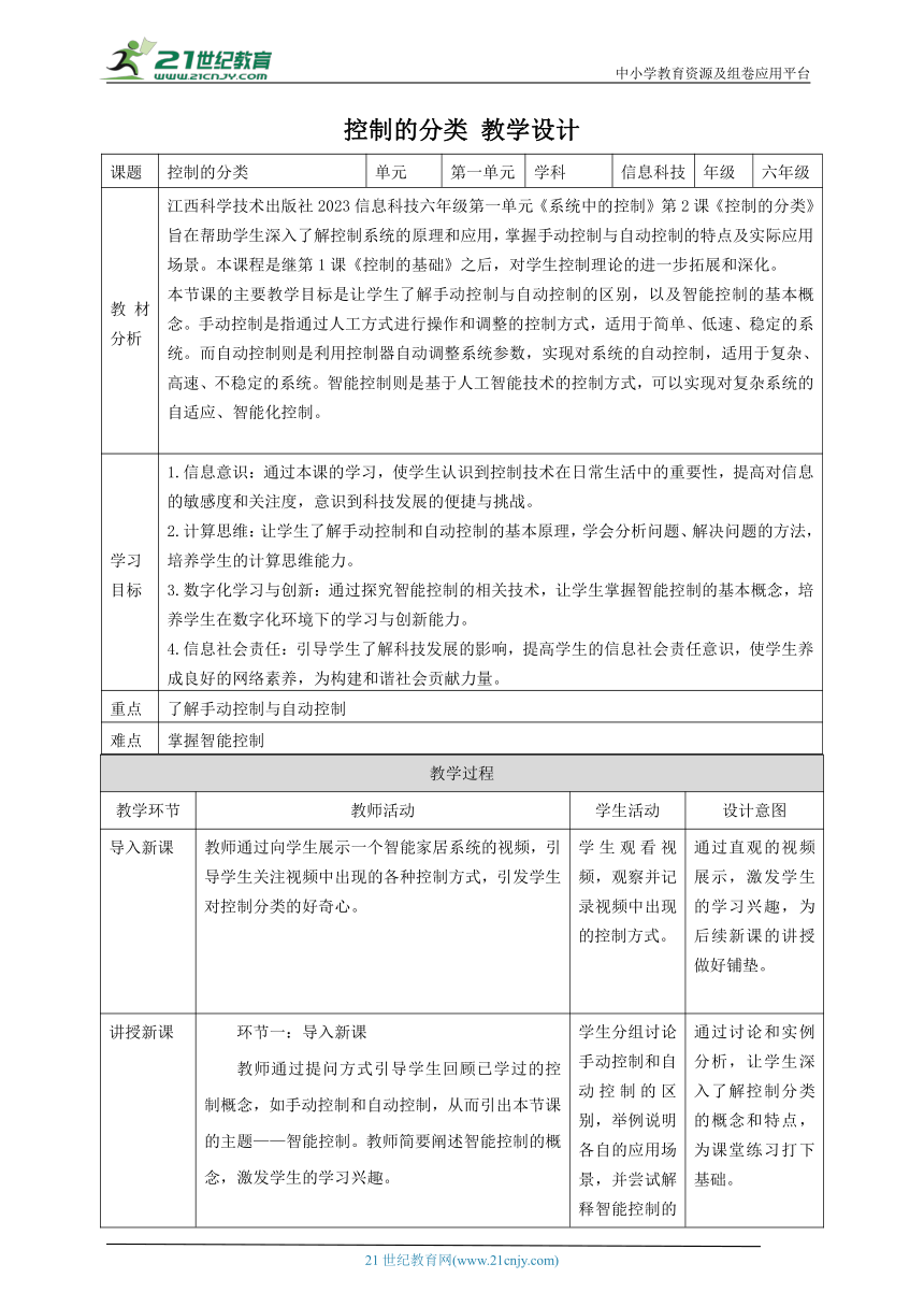 第2课 控制的分类 教案4 六下信息科技 赣科学技术版