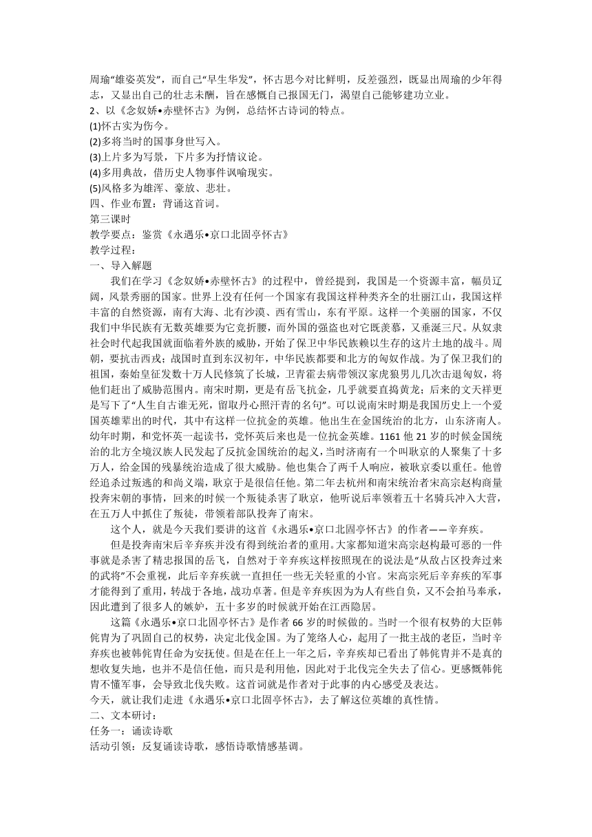 统编版 必修上册第三单元9《念奴娇赤壁怀古》《永遇乐京口北固亭怀古》《声声慢》群文教学设计