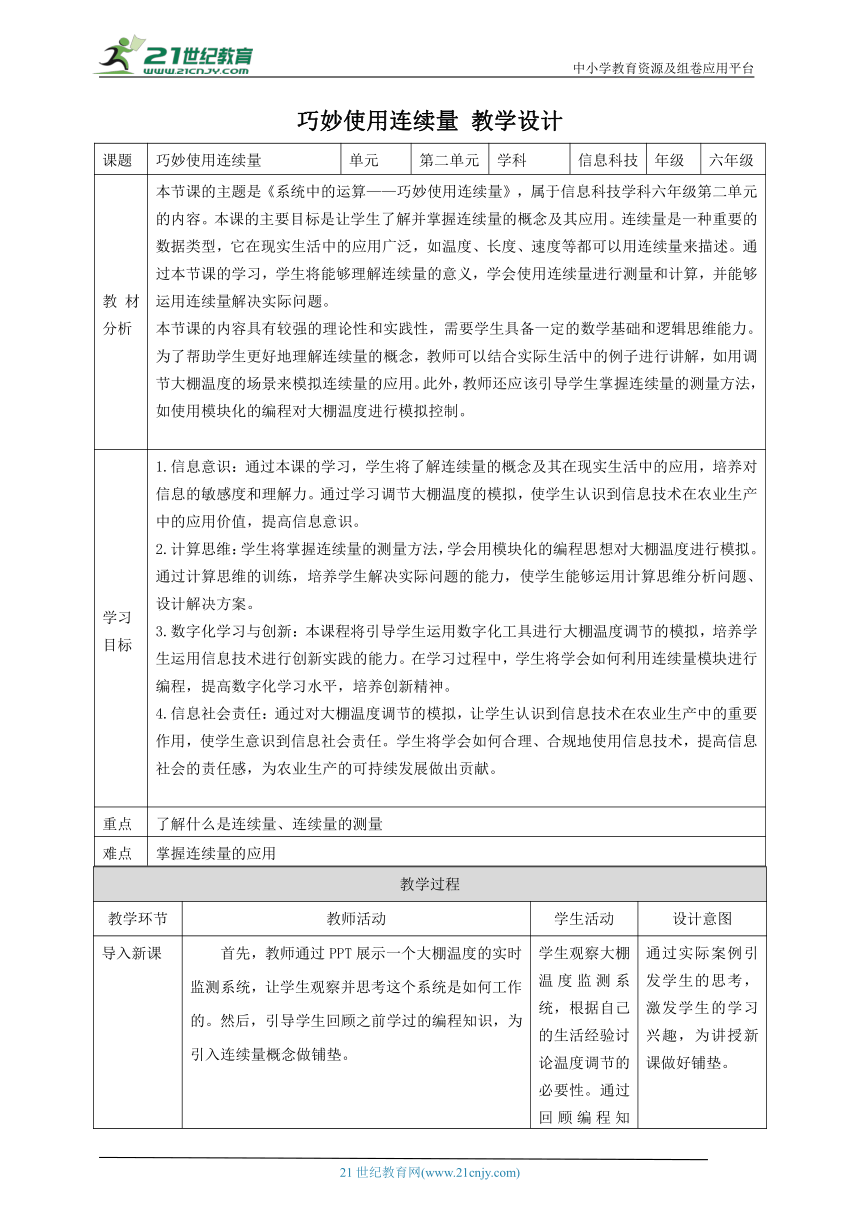 第9课 巧妙使用连续量 教案5 六下信息科技赣科学技术版