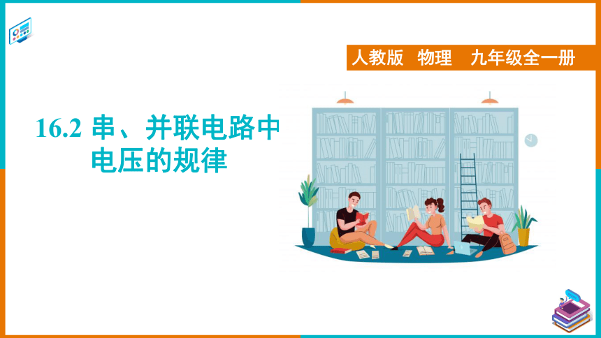 16.2串、并联电路中电压的规律 课件(共23张PPT)-2023-2024学年人教版物理九年级上册