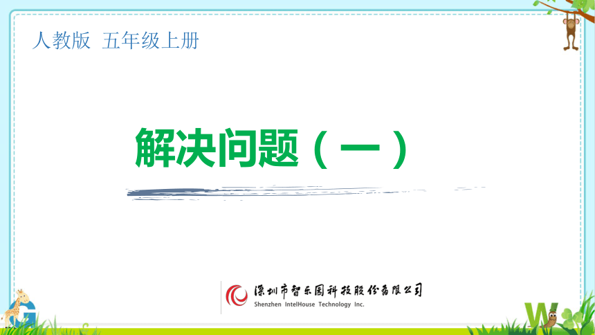 人教版小数五年级上册 1.5 解决问题（一） 课件