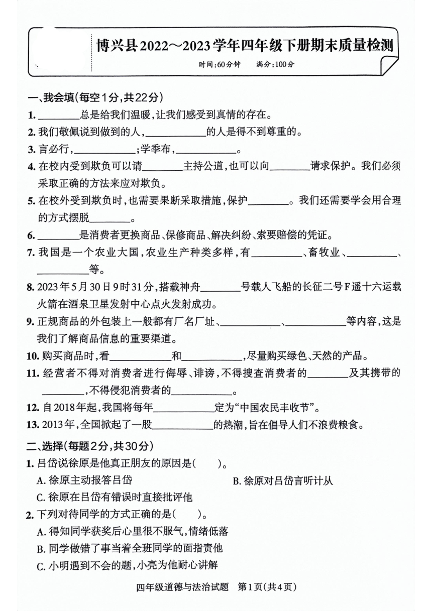 山东省滨州市博兴县2022-2023学年四年级下学期期末考试道德与法治试卷（PDF版，含答案）