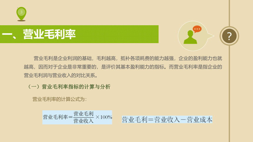 4.2营业盈利能力评价指标及分析  课件(共15张PPT) 《财务报表分析》（上海交通大学出版社）