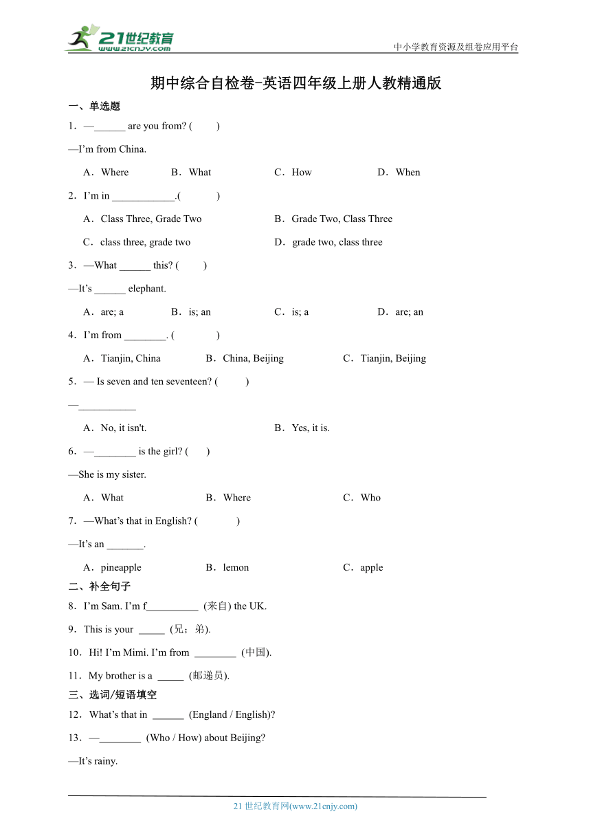 期中综合自检卷-英语四年级上册人教精通版（含解析）