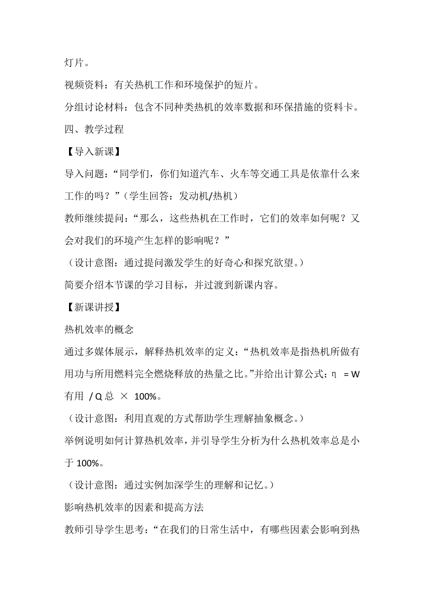 13.4热机效率和环境保护教学设计2023-2024学年沪科版九年级全一册物理