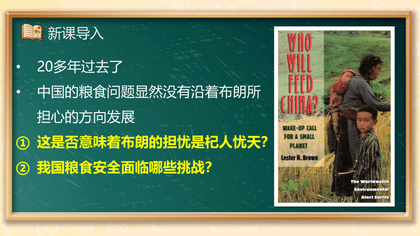 2.3中国的耕地资源与粮食安全 课件（68张）