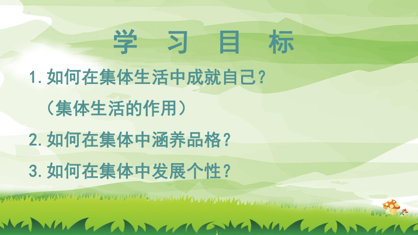 6.2 集体生活成就我  课件(共21张PPT)-2023-2024学年七年级道德与法治下册