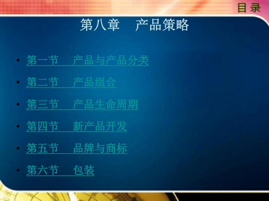 中职《市场营销学》（北京理工版）同步课件(共16张PPT)：8.1 产品与产品分类