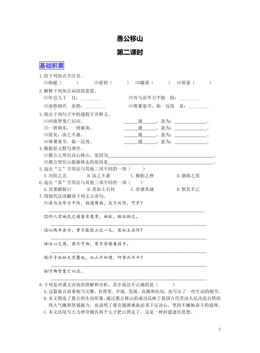 初中语文统编八年级上册第六单元24《愚公移山》（第二课时）同步训练（含解析）