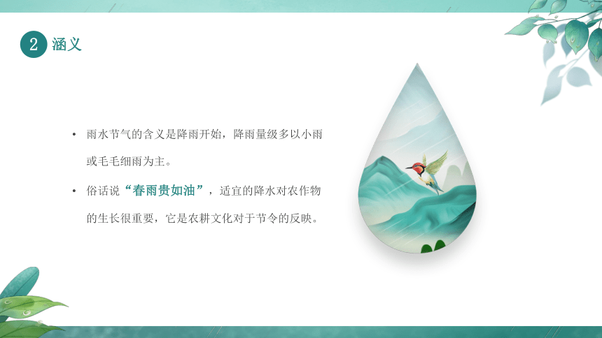 第02讲：雨水-中华传统文化二十四节气介绍精美课件专辑