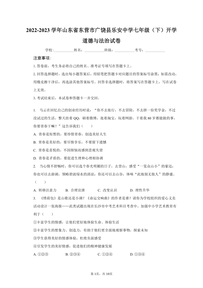 2022-2023学年山东省东营市广饶县乐安中学七年级（下）开学道德与法治试卷（含解析）