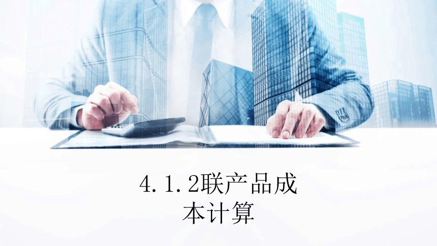 4.1.2联产品成本计算 课件(共19张PPT)《成本会计学》同步教学 高等教育出版社