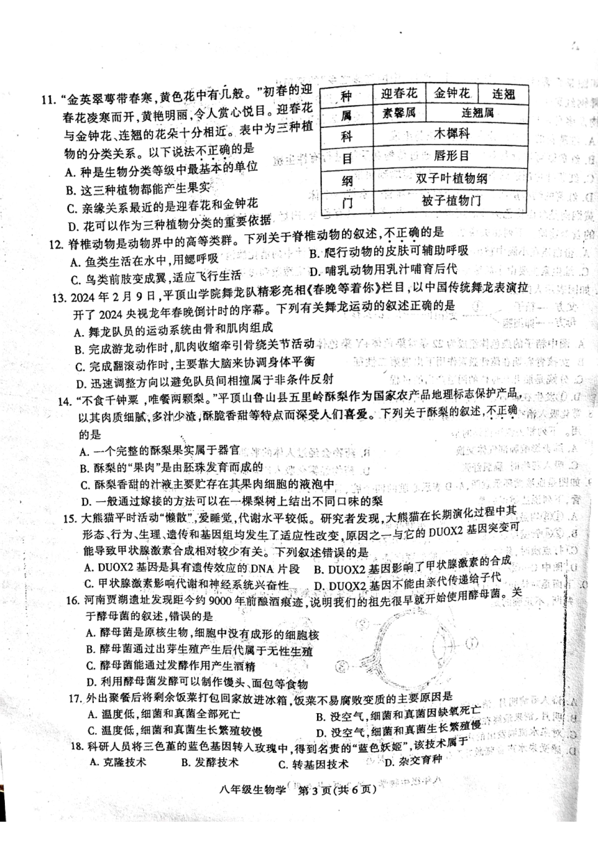 2024年河南省平顶山市中招学科第一次调研试卷八年级生物（PDF版无答案）