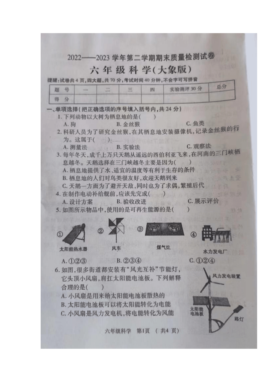 河南省洛阳市孟津区2022-2023学年第二学期期末质量检测试卷六年级科学（图片版无答案）