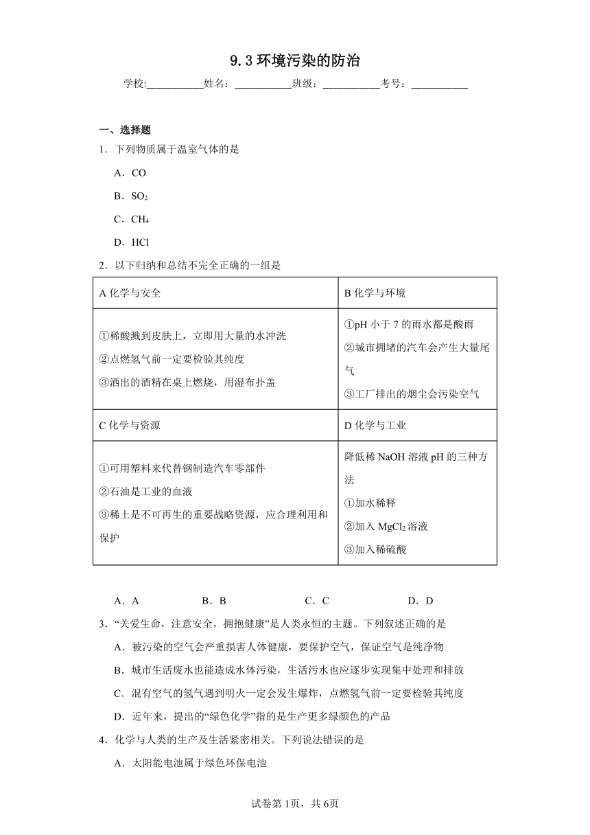 9.3环境污染的防治同步练习 （含解析）沪教版（全国）初中化学九年级下册