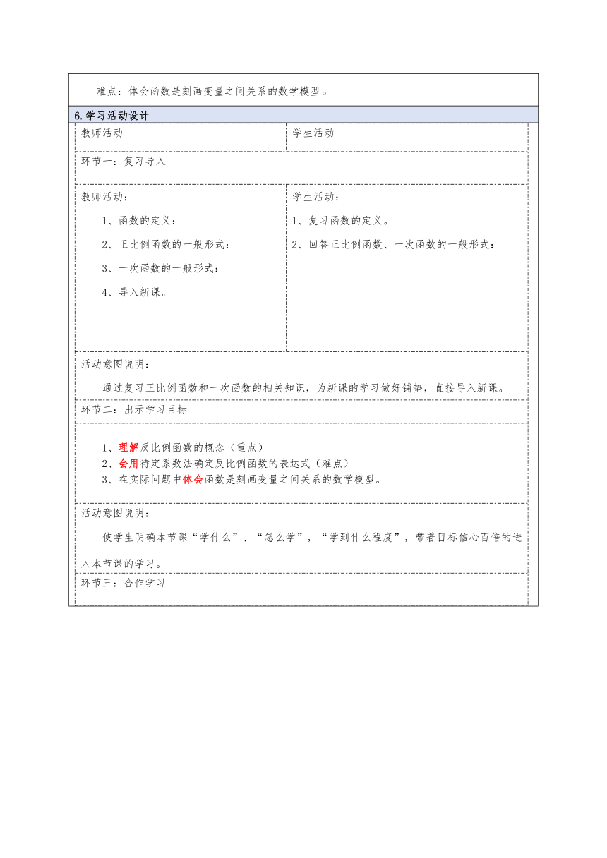 北师大版九年级上册6.1反比例函数 教学设计