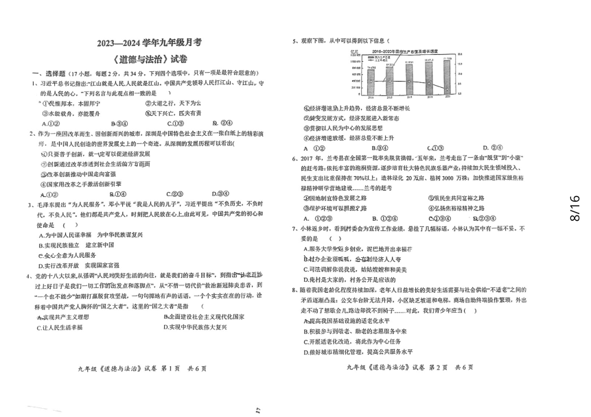 河南省新乡市辉县市2023-2024学年九年级上学期9月月考道德与法治试卷（PDF版无答案）