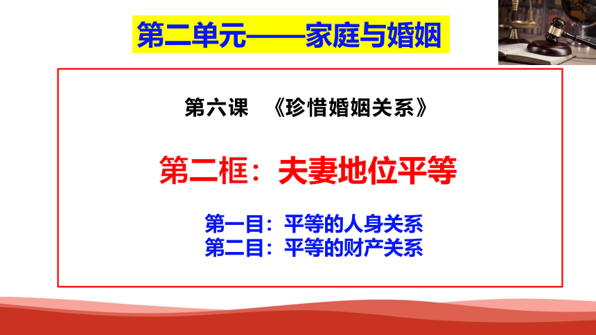 【核心素养目标】6.2  夫妻地位平等课件(共19张PPT+1个内嵌视频)2023-2024学年高中政治统编版选择性必修二法律与生活