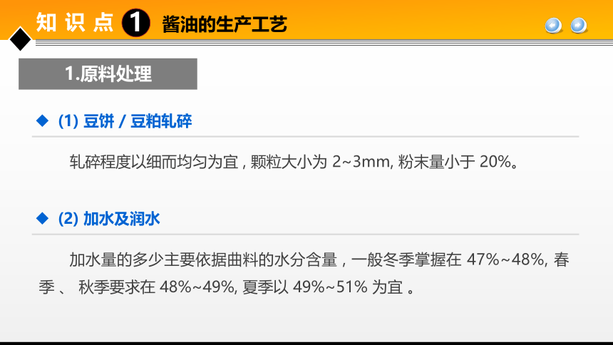 项目５ 任务2发酵调味品生产技术 课件(共38张PPT)- 《食品加工技术》同步教学（大连理工版）