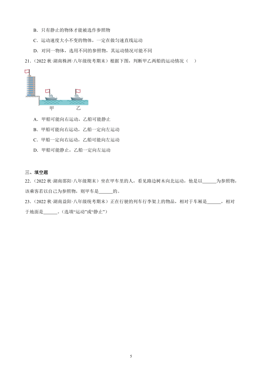 1.2 运动的描述 同步练习 （含答案）2022－2023学年上学期湖南省各地八年级物理期末试题选编