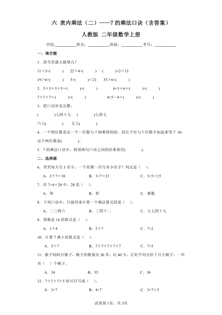 六表内乘法（二） 7的乘法口诀    人教版二年级数学上册（含答案）