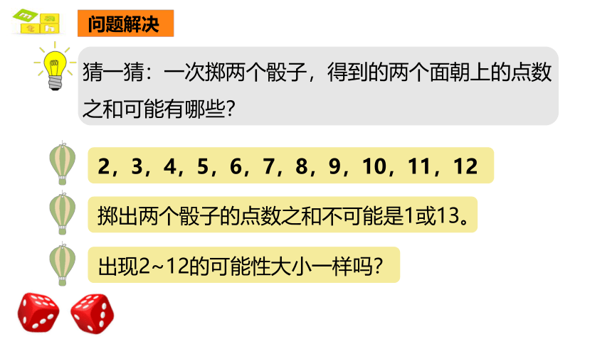 掷一掷课件人教版数学五年级上(共19张PPT)