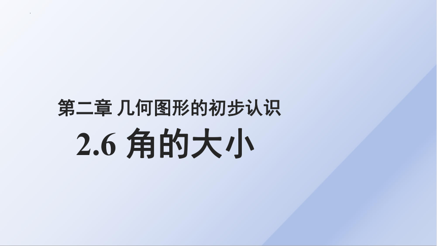 2.6角的大小 课件（19张PPT） 2023-—2024学年冀教版数学七年级上册