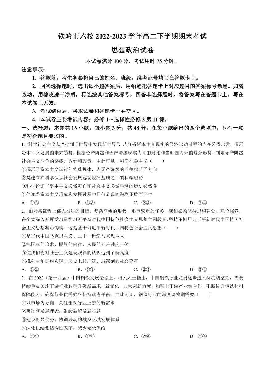 辽宁省铁岭市六校2022-2023学年高二下学期期末考试思想政治试题（Word版无答案）