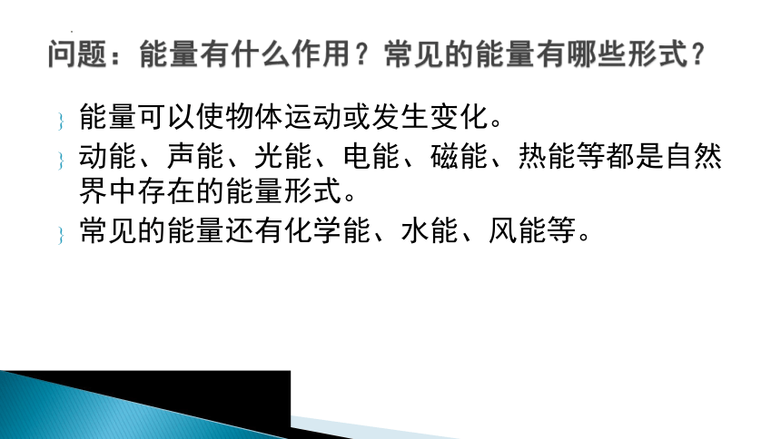 冀人版科学六年级上册 5各种各样的能量（课件）(共19张PPT)