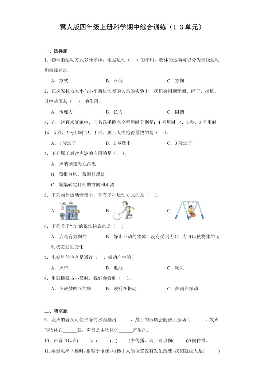 冀人版（2017秋）小学科学 四年级上册 期中综合训练（1-3单元）（含答案）