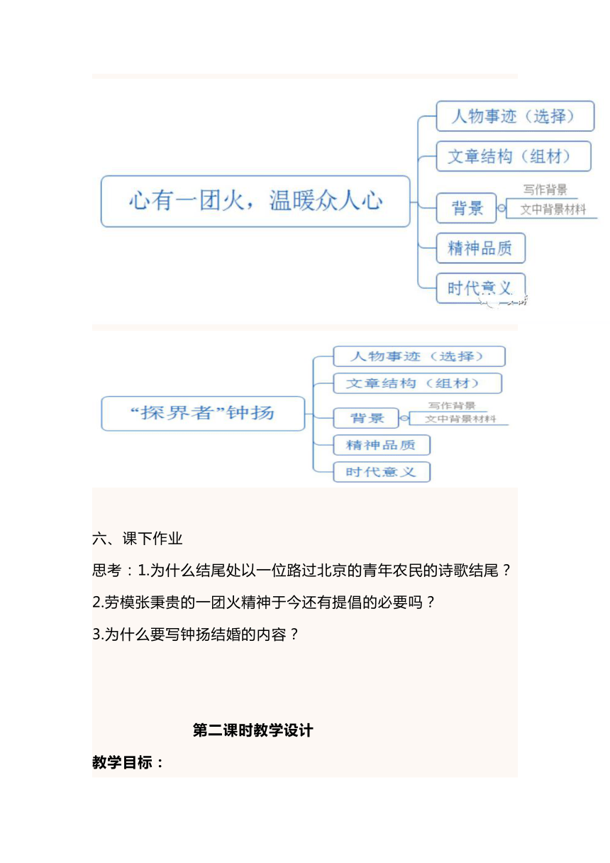 4.《心有一团火，温暖众人心》《“探界者”钟扬》教案 2023-2024学年统编版高中语文必修上册