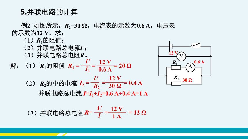 【轻松备课】沪科版物理九年级上 第十五章第四节 电阻的串联和并联 教学课件