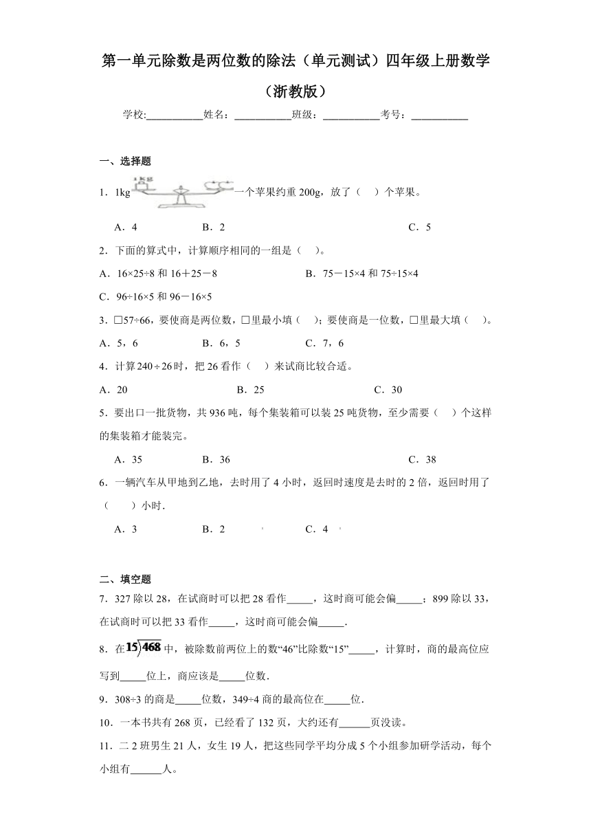 第一单元除数是两位数的除法单元测试四年级上册数学浙教版（含答案）