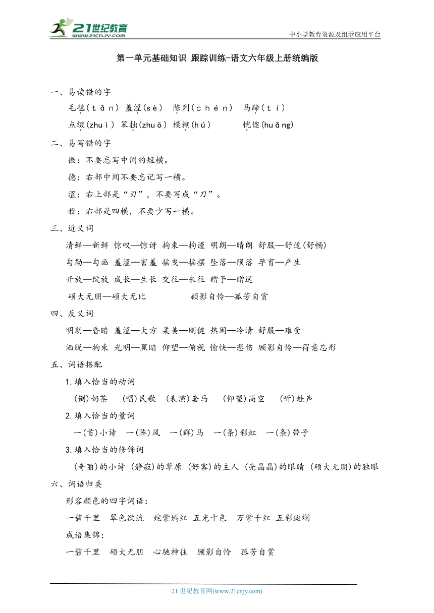 统编版语文六年级上册第一单元基础知识跟踪训练-单元加强练（含答案）