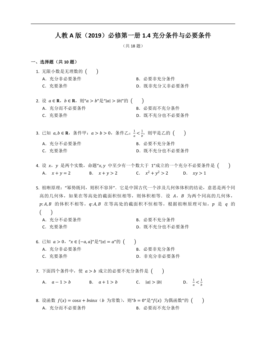 人教A版（2019）必修第一册1.4充分条件与必要条件（含解析）