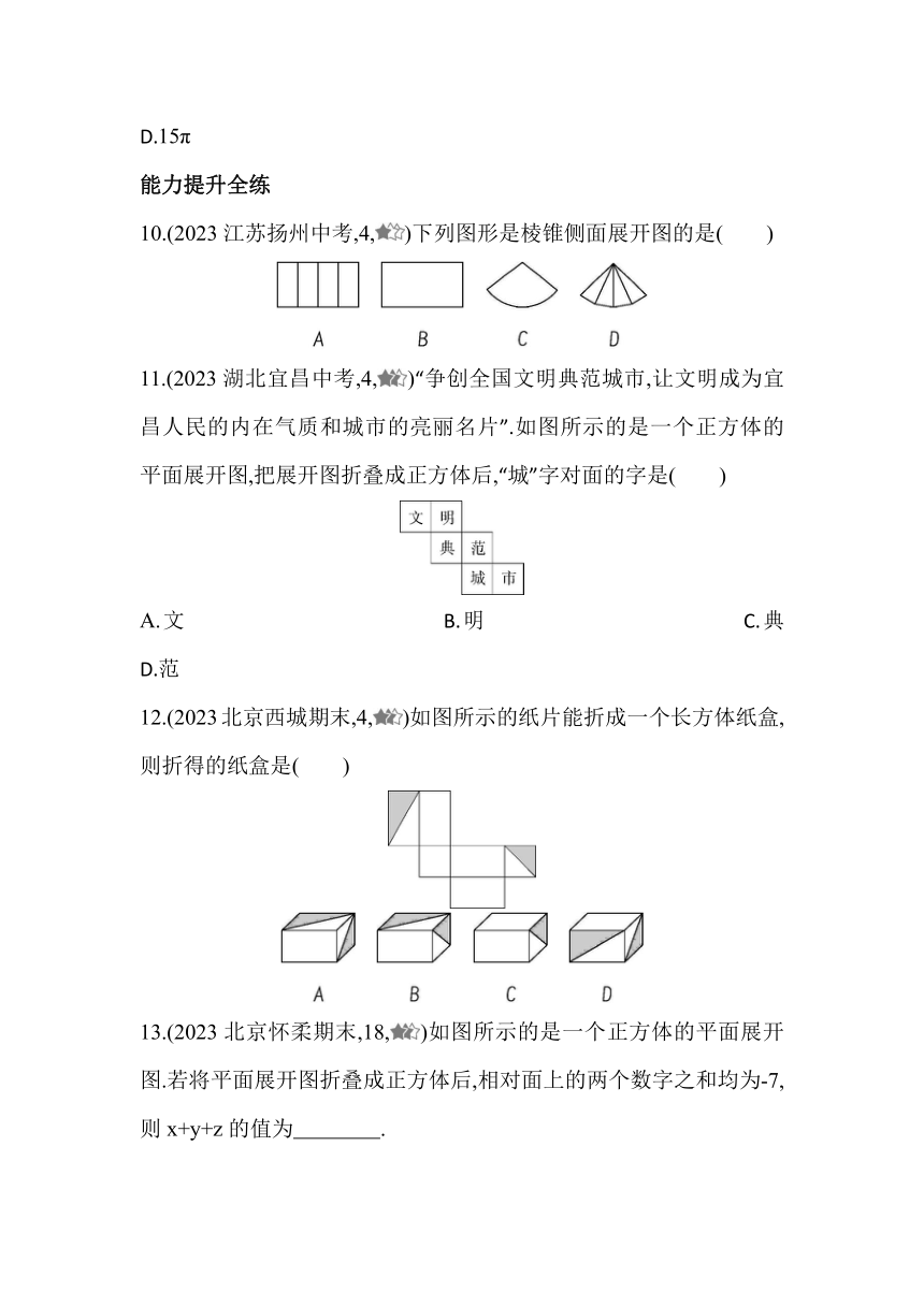 北京课改版数学九年级下册24.3 基本几何体的平面展开图 素养提升练习（含解析）