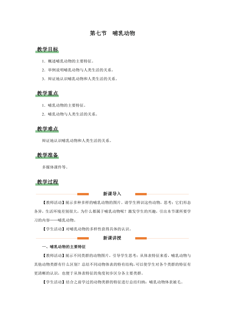 5.1.7 哺乳动物（教学设计）人教版八年级生物上册