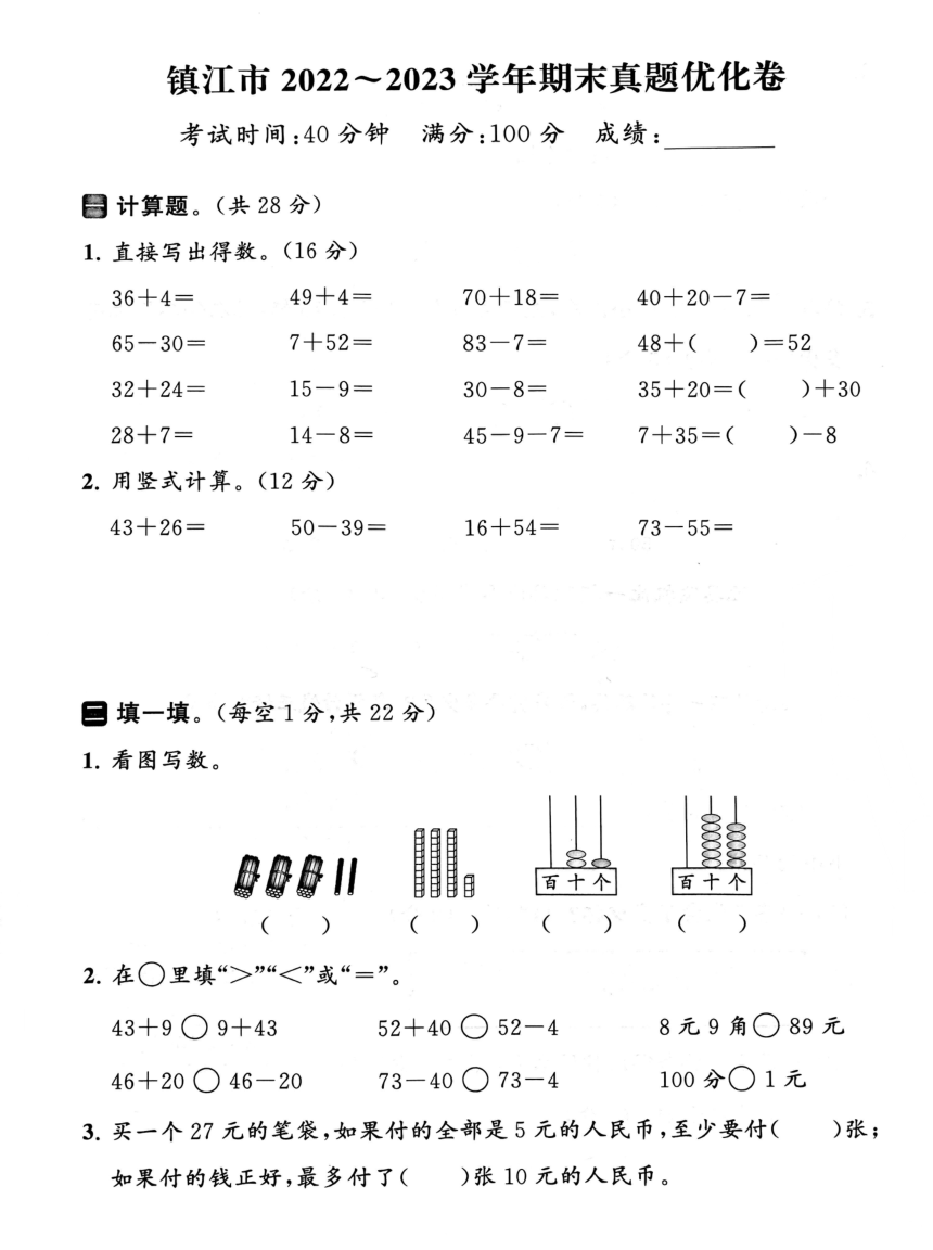 江苏省镇江市2022-2023学年一年级下学期期末数学试卷（pdf含答案）