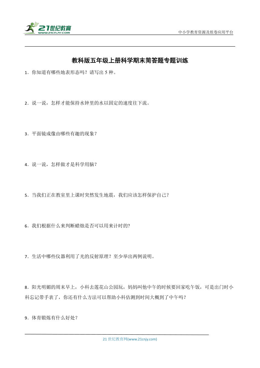 教科版五年级上册科学期末简答题专题训练（含答案）