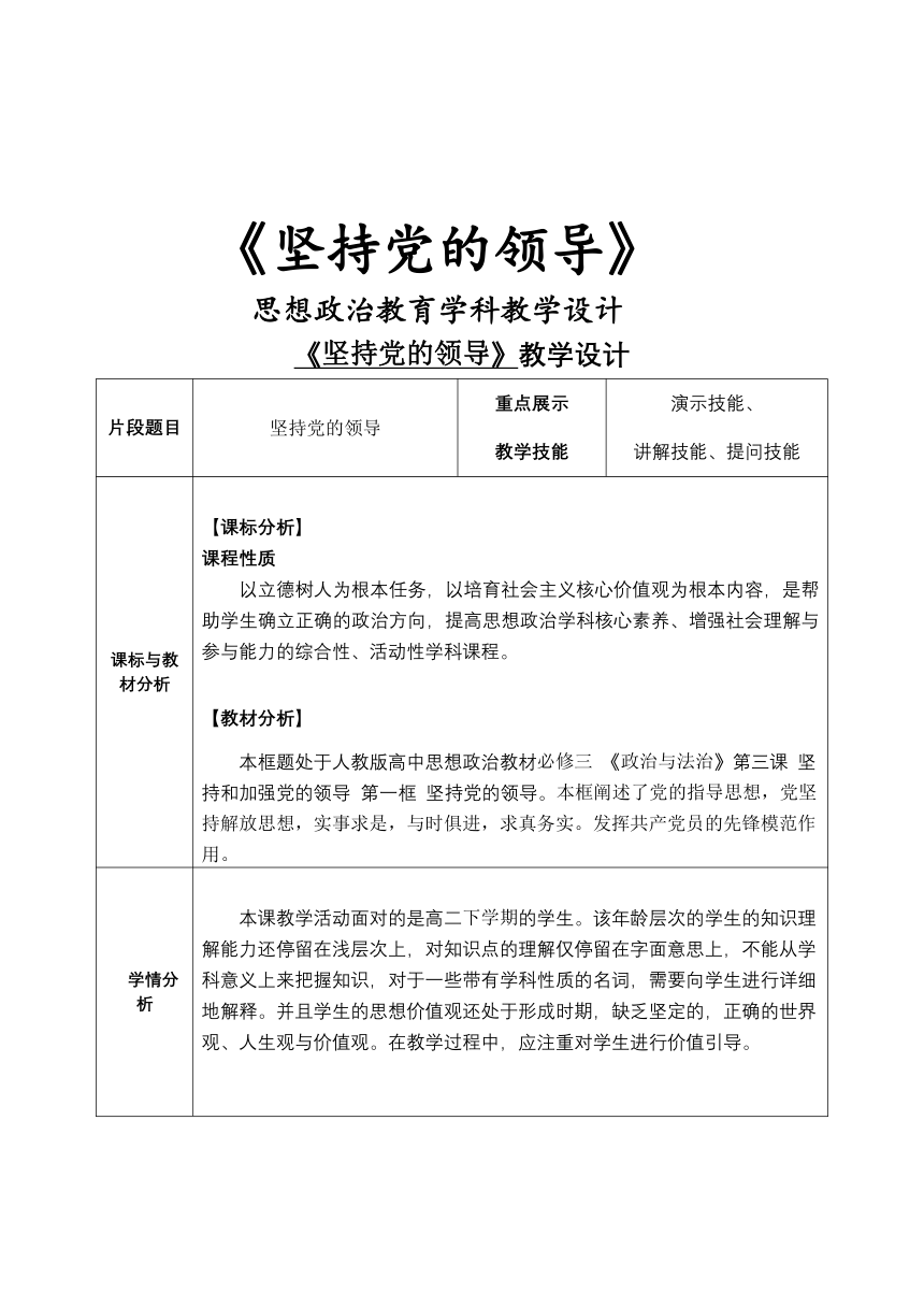 3.1 坚持党的领导 教案（含解析）（表格式）-2022-2023学年高中政治统编版必修三政治与法治