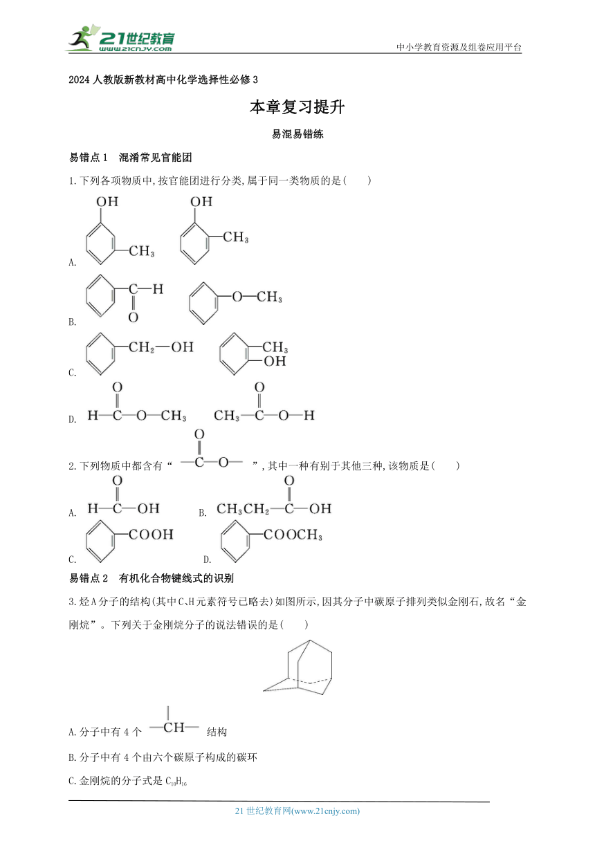2024人教版新教材高中化学选择性必修3同步练习（含解析）--第一章　有机化合物的结构特点与研究方法复习提升