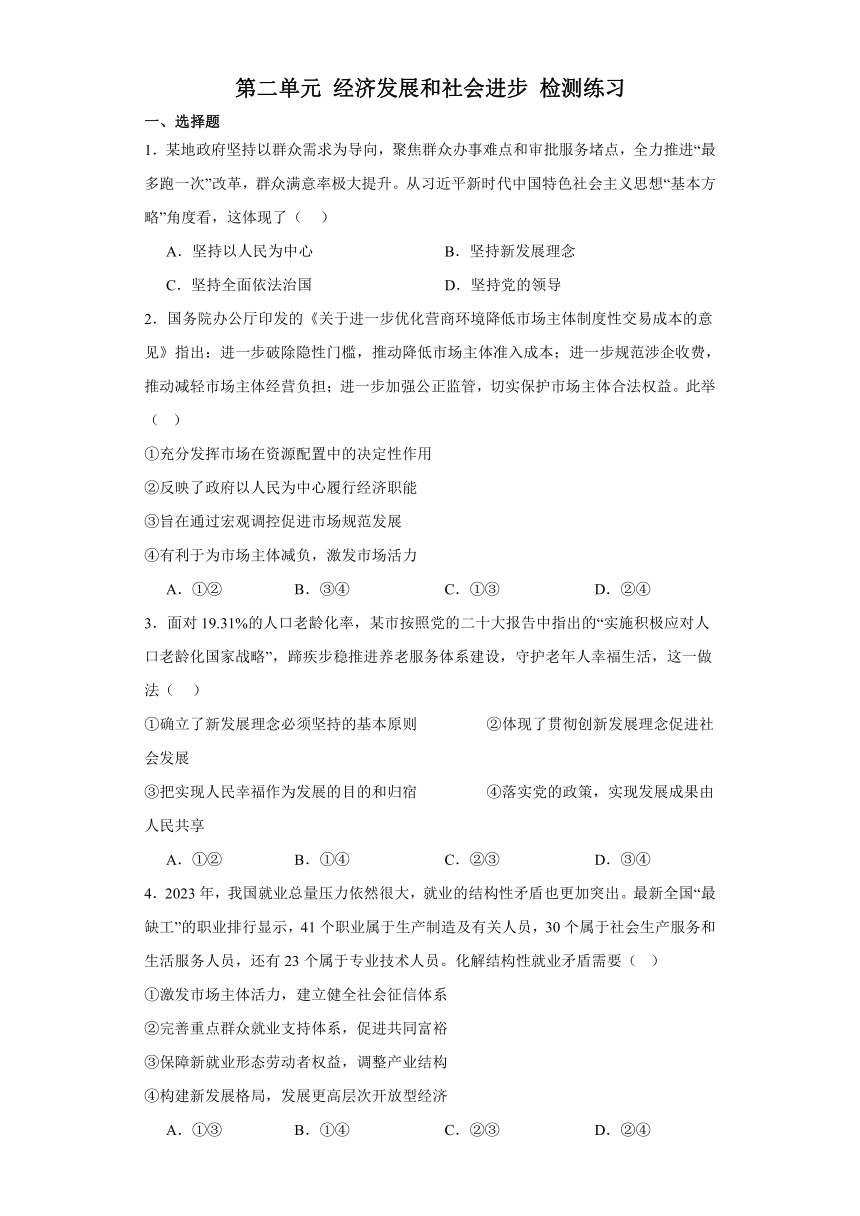 第二单元 经济发展和社会进步 检测练习-2024届高考政治一轮复习统编版必修2