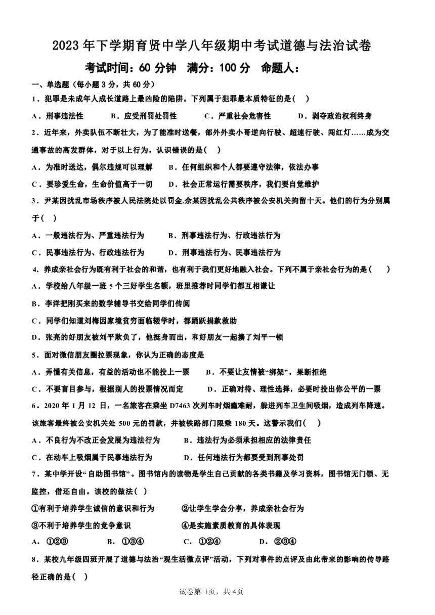 湖南省衡阳市祁东县育贤中学2023-2024学年八年级上学期期中考试道德与法治试题（含答案）