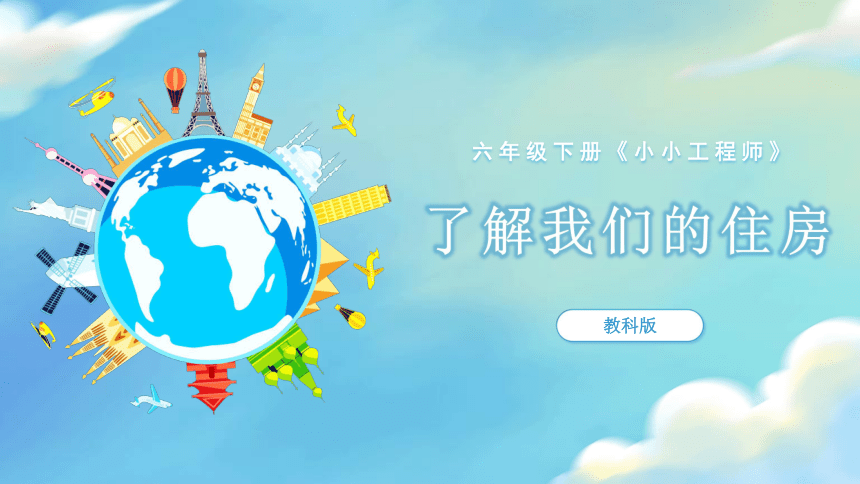 【新课标】1.1 了解我们的住房 课件（24张PPT）