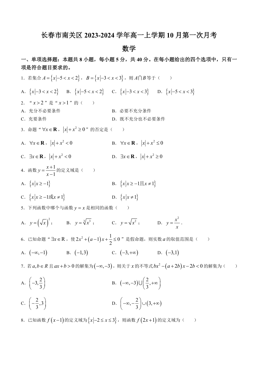 吉林省长春市南关区2023-2024学年高一上学期10月第一次月考数学试题（含解析）