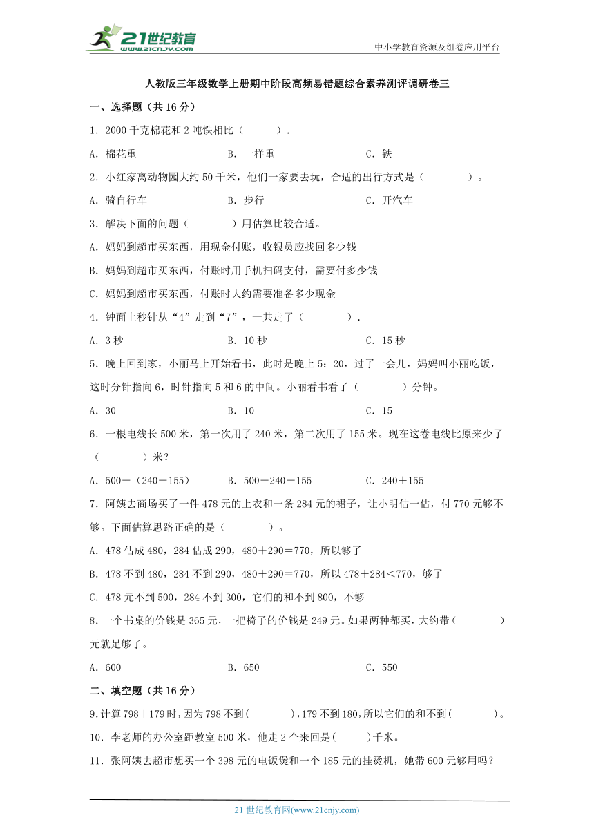 人教版三年级数学上册期中阶段高频易错题综合素养测评调研卷三（含解析）