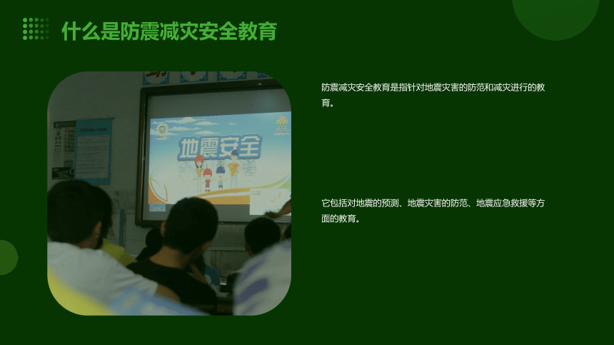 小学生主题班会  防震减灾安全教育 课件 (23张PPT)