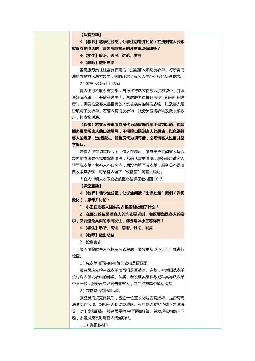 1.18洗衣服务和其他客房服务 教案（表格式）《前厅客房服务与管理》（江苏大学出版社）