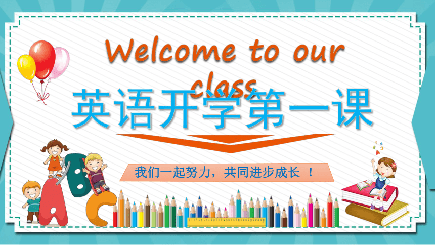 【2023年初一英语“开学第一课”】“Welcome to our class” 七年级上册主题班会课件(共67张PPT）
