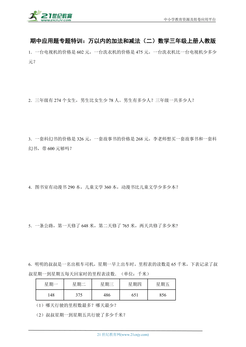 期中应用题专题特训：万以内的加法和减法（二）数学三年级上册人教版（含答案）